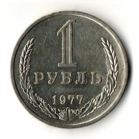 1 рубль 1977 год