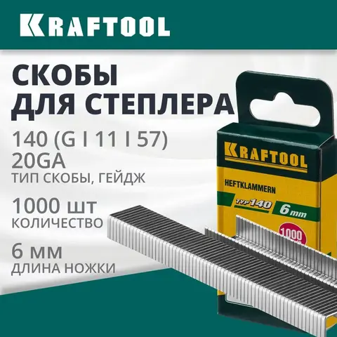 KRAFTOOL тип 140 (G/11/57) 6 мм, 1000 шт, калибр 20GA, скобы для степлера (31680-06)