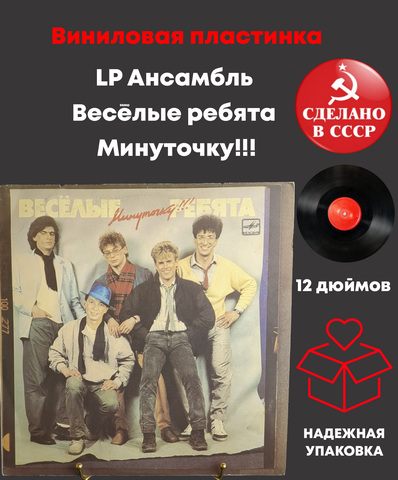 LP Ансамбль Весёлые ребята - Минуточку!!!. Виниловая пластинка 12 дюймов. Мелодия СССР 1987 год.