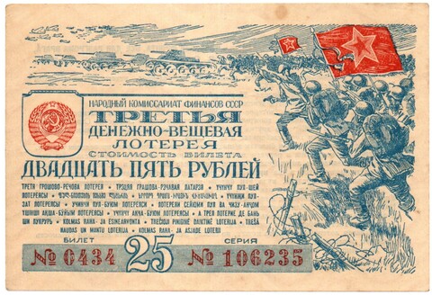 Билет 3-й денежно-вещевой лотереи НАРКОМФИНА СССР 1943 год - 25 рублей - Серия 106235