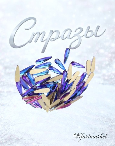 Стеклянные стразы 3*10 мм (20шт)цвет хамелеон фиолетово-синий