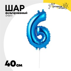 
          Шар фольгированный Цифра 6 40 см (Синий)
