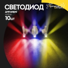 
          Светодиод для шара Набор 10 шт 3 режима (RGB)