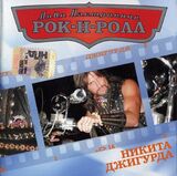 ДЖИГУРДА, НИКИТА: Лови Настроение Рок-Н-Ролл - Лучшее (Компакт-диск)