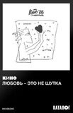 КИНО: ЛЮБОВЬ - ЭТО НЕ ШУТКА (1986 2020) TAPE EDITION (Компакт-диск)