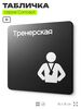 Табличка Тренерская, на дверь и стену, навигационная и информационная, серия CONCEPT, 18х18 см, Айдентика Технолоджи