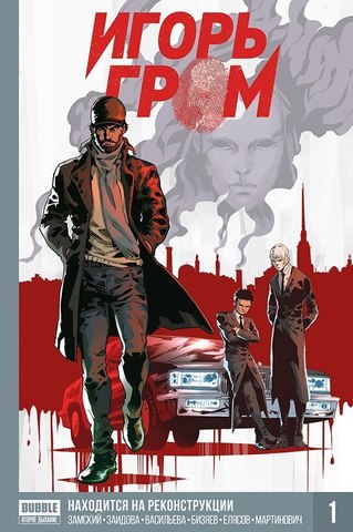 Игорь Гром Книга 1: Находится На Реконструкции (Твердый переплет) (Б/У)