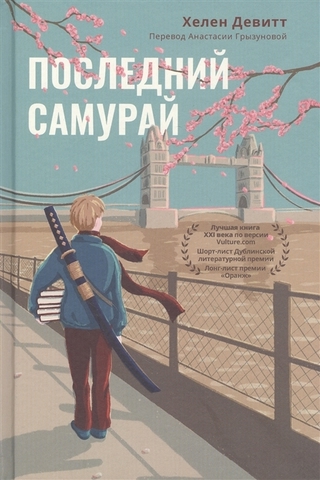 Последний самурай | Девитт Х