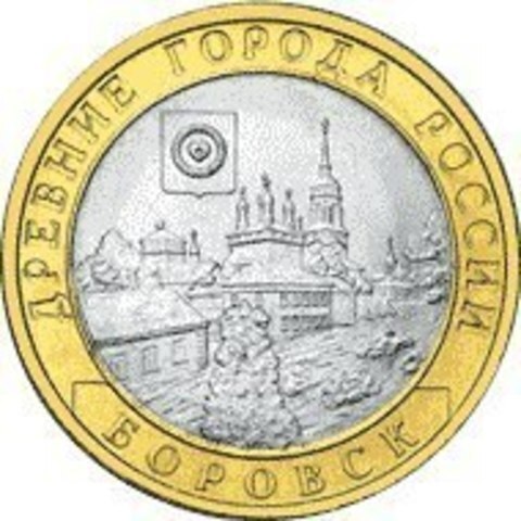 10 рублей 2005 г. Боровск. XF-AU