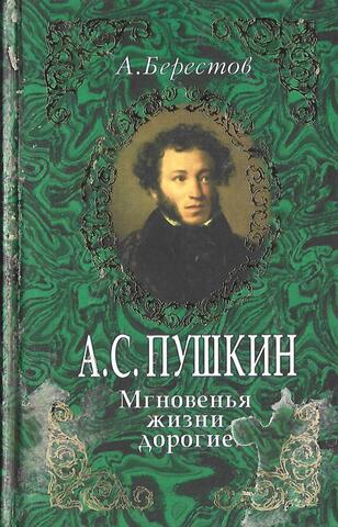 А. С. Пушкин: Мгновенья жизни дорогие