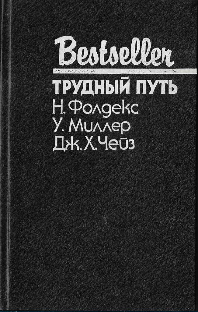 Автор трудный путь. Автор трудный путь. Трудный путь книга. Автор трудный путь. Всегда выбирайте самый трудный путь.