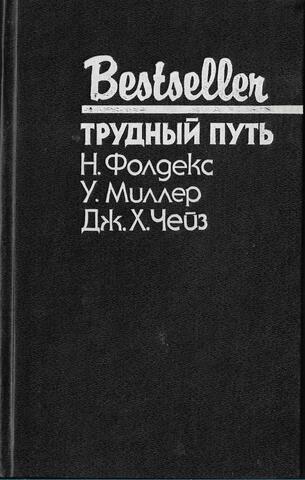 Трудный путь