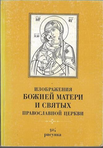 Изображения Божией Матери и святых Православной Церкви 324 рисунка, выполненные священником Вячеславом Савиных и Н. Шелягиной