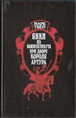 Янки при дворе короля Артура