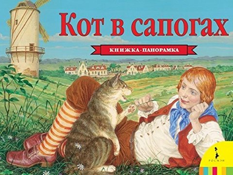 Кот в сапогах