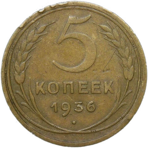 5 копеек 1936 (VF)