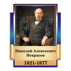 Портрет фигурный Николай Алексеевич Некрасов 151000746