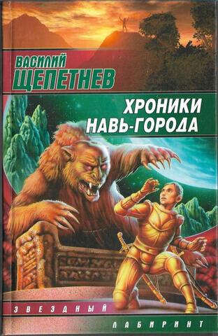 Хроники Навь-Города