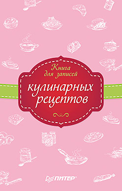 Книга для записей кулинарных рецептов книга для записей кулинарных рецептов