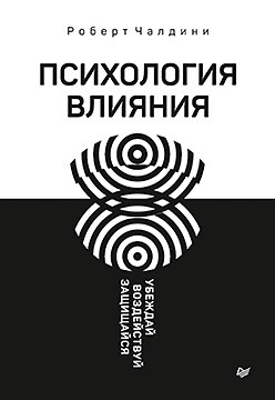 Психология влияния. Убеждай, воздействуй, защищайся психология влияния убеждай воздействуй защищайся чалдини р