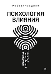 Психология влияния. Убеждай, воздействуй, защищайся