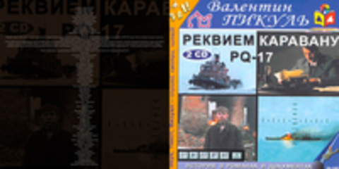 Пикуль Валентин - Реквием каравану PQ-17 [Карапетян Артем, 2006, 64 kbps