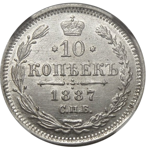 10 копеек. Александр III. 1887 г. СПБ-АГ. В слабе ННР MS-63. Серебро. XF-AU