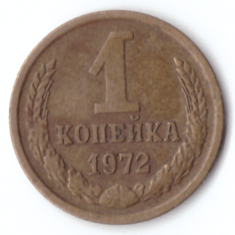 1 копейка 1972 VF