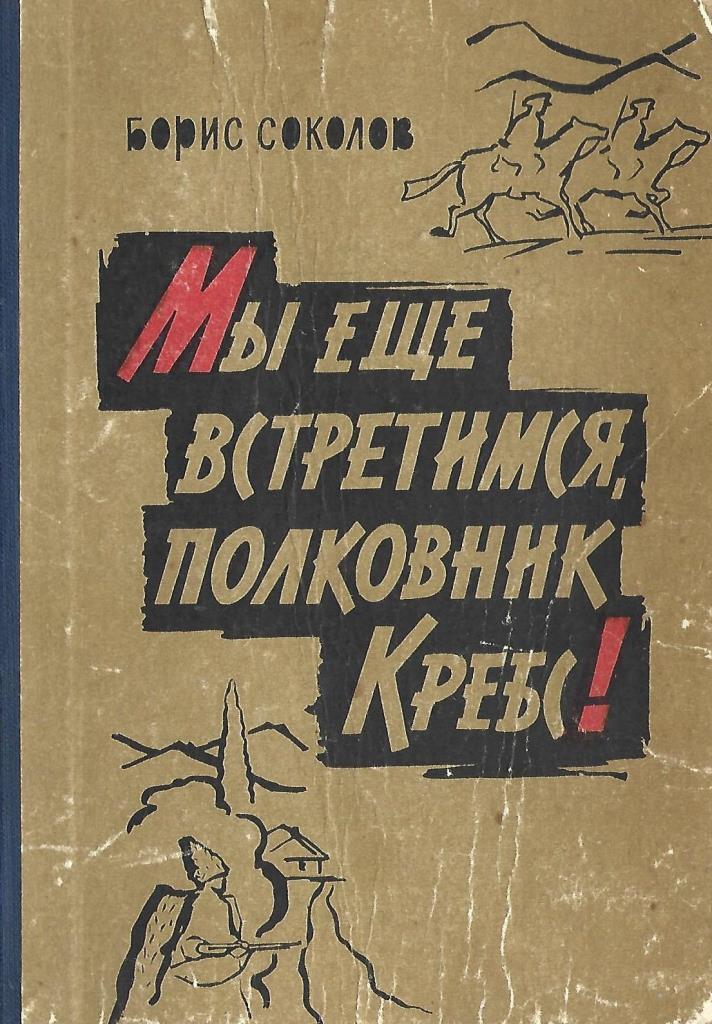 Повесть мы еще встретимся полковник Кребс. Соколов б. Абхазская повесть. Мы еще встретимся полковник Кребс книга.