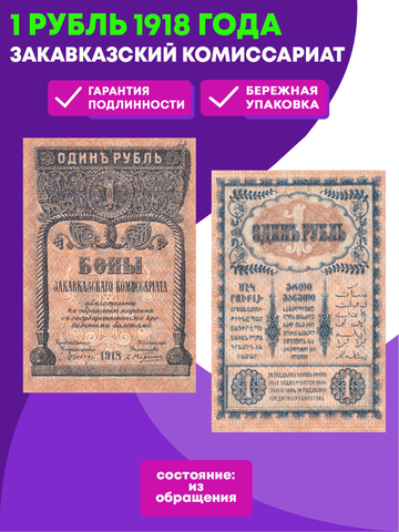 1 рубль 1918 г. Закавказский комиссариат