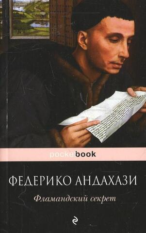 Фламандский секрет