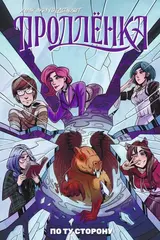 Комикс Продленка: По ту сторону
