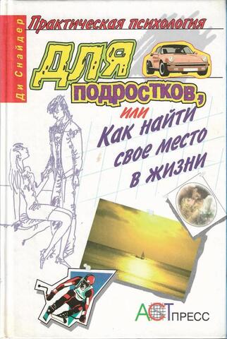 Практическая психология для подростков, или Как найти свое место в жизни