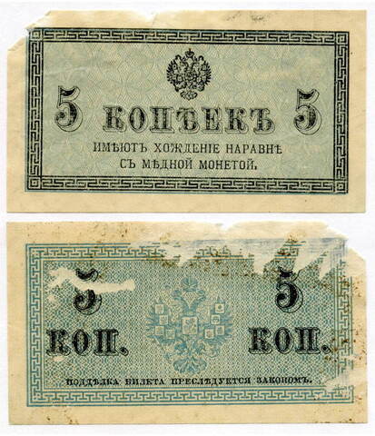 Банкнота 5 копеек 1915 год. POOR