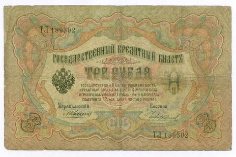 Кредитный билет 3 рубля 1905 год. Управляющий Коншин, кассир Чихиржин ТЛ 189302. VG