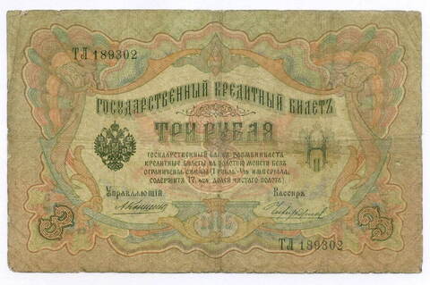 Кредитный билет 3 рубля 1905 год. Управляющий Коншин, кассир Чихиржин ТЛ 189302. VG