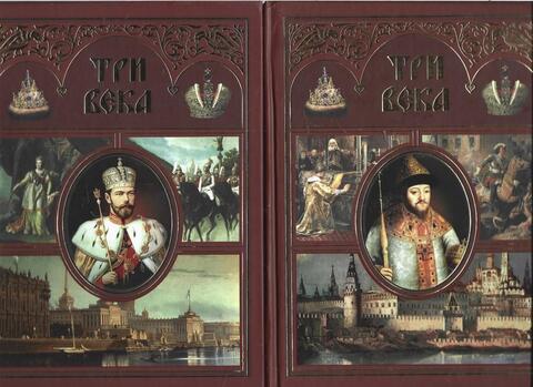 Три века в 2 книгах. Россия от Смуты до нашего времени