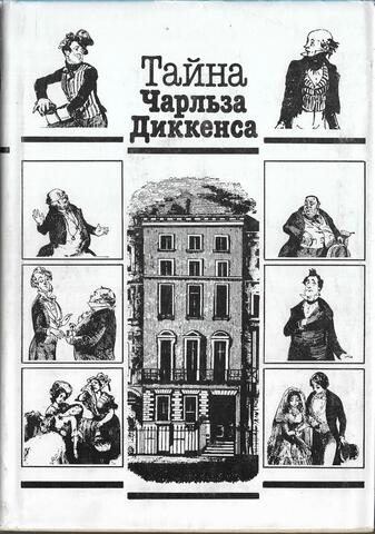 Тайна Чарльза Диккенса