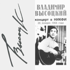 Владимир Высоцкий / Концерт В НИКФИ (CD)
