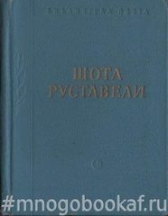 Витязь в тигровой шкуре