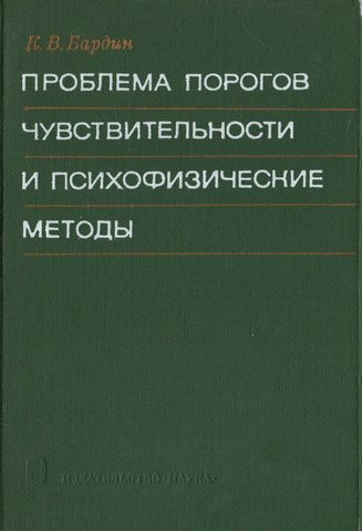 Проблема порогов чувствительности и психофизические методы