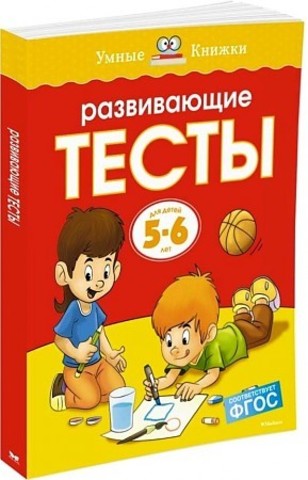 5-6 лет. Развивающие тесты