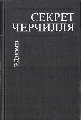 Секрет Черчилля