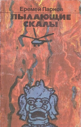 Пылающие скалы