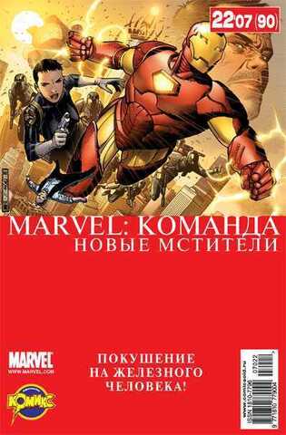 Marvel: Команда №90