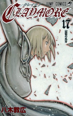 Claymore Vol. 17 (На Японском языке)