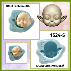 1524-S Молд силиконовый лицо для куклы 