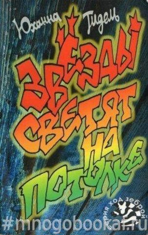 Звезды светят на потолке