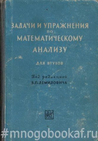 Задачи и упражнения по математическому анализу для ВТУЗов