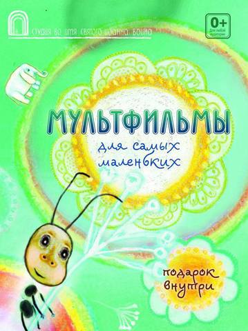 DVD - Мультфильмы для самых маленьких.